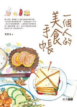 一個人的美食手帳 Pchome 24h書店