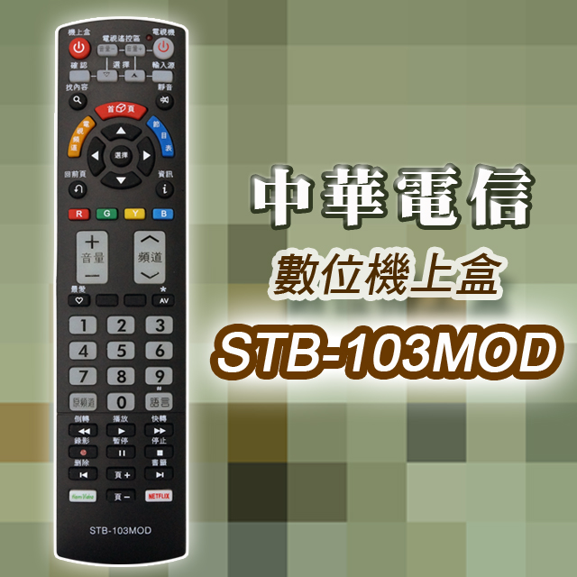 【遙控天王】※STB-103MOD 數位機上盒萬用型遙控器(適用:中華電信MOD)