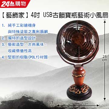 Artdeco 藝飾家 4吋USB古韻寶瓶藝術小風扇 USB0011