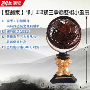 Artdeco 藝飾家 4吋USB獅王爭霸藝術小風扇 USB0099