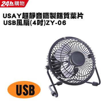 USAY鐵製4吋鋁葉超靜音USB四季風扇ZY-06(顏色隨機出貨)