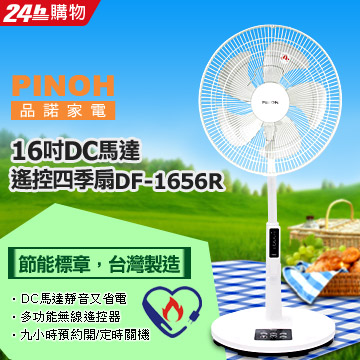 PINOH品諾16吋DC直流遙控四季扇DF-1656R
