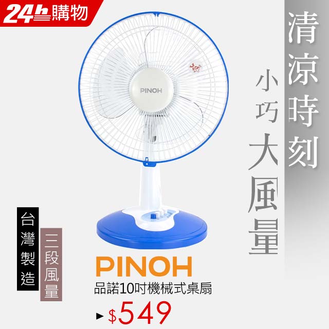 【超值2入組】PINOH品諾 10吋機械式桌扇 DF-1089M