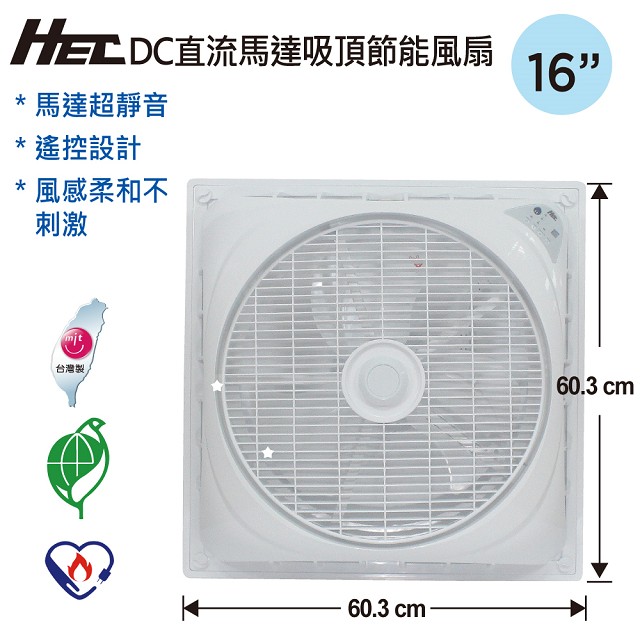 HEC 16吋DC直流馬達節能吸頂風扇(1651)