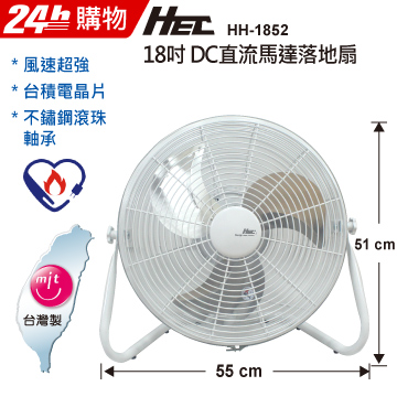 HEC 18吋DC直流馬達 節能落地型工業扇 HH-1852