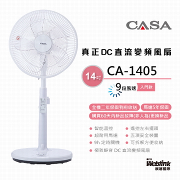 【CASA】CA-1405 14吋5葉DC變頻直流風扇