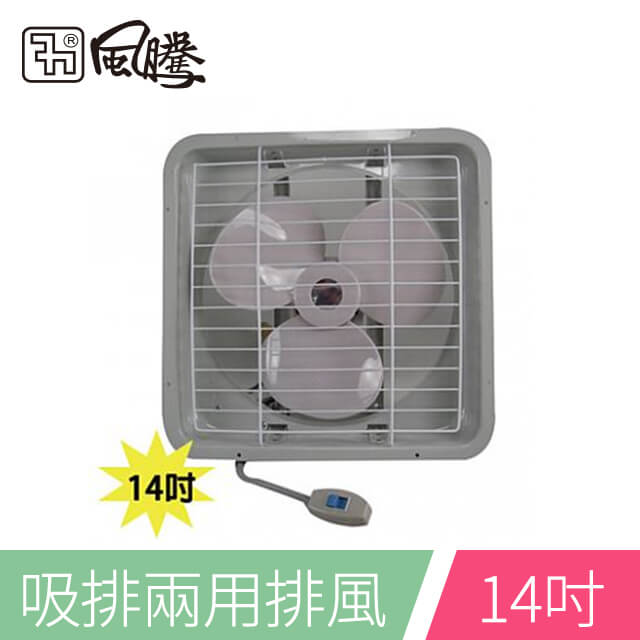 風騰 14吋排風扇FT-9914