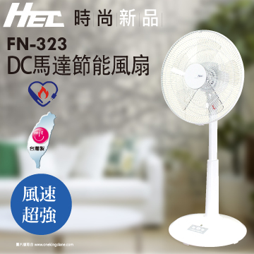 HEC 14吋DC馬達節能風扇FN-323