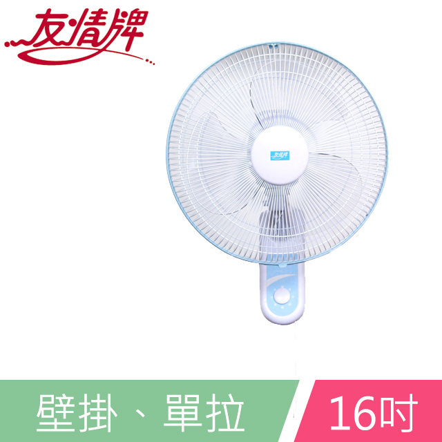 【友情牌】16吋高級壁掛扇 KE-1616