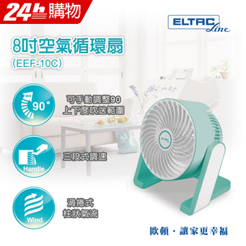 【ELTAC歐頓】8吋空氣循環扇 EEF-10C