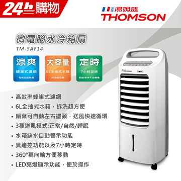 ★送711禮券$200★【免運】法國 THOMSON 湯姆盛 TM-SAF14 水冷扇 水冷箱扇 微電腦 電風扇 電扇 公司貨 SA-F03