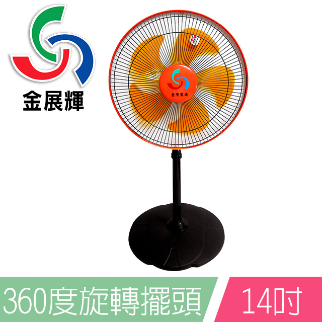 金展輝 14吋360度旋轉立扇(橘色) A-1411
