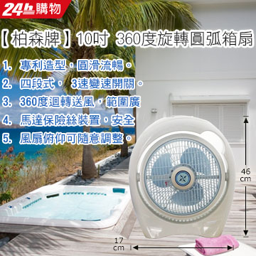 Person 柏森牌10吋360度旋轉圓弧箱扇 PS-1066