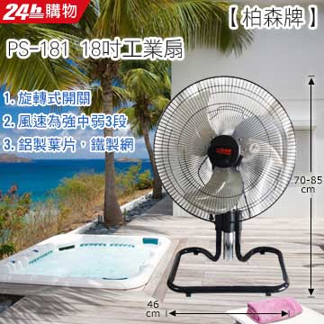 Person 柏森牌 18吋工業扇 PS-181