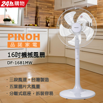 PINOH品諾16吋機械風扇DF-1681MW