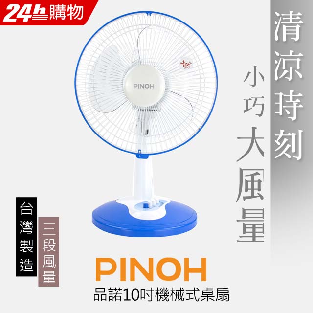 PINOH品諾 10吋機械式桌扇 DF-1089M