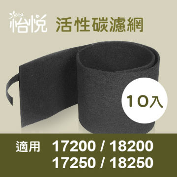 適用17200/17250/18250/18200等各式honeywell空氣清靜機(10入)怡悅活性炭濾網