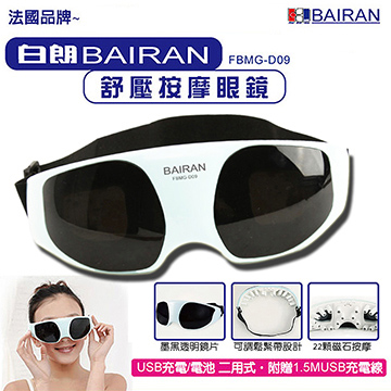 白朗BAIRAN舒壓按摩眼鏡FBMG-D09