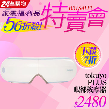 (福利品)tokuyo 睛漾眼部按摩器 TS-182