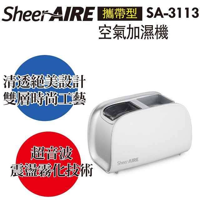 SheerAIRE席愛爾 空氣加濕機(SA-3113)