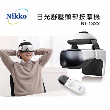 【NIKKO日光】舒壓頭部按摩機NI-1322