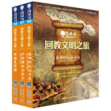 發現者 (56-58) 回教文明之旅 DVD