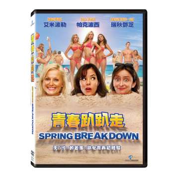 青春趴趴走 DVD