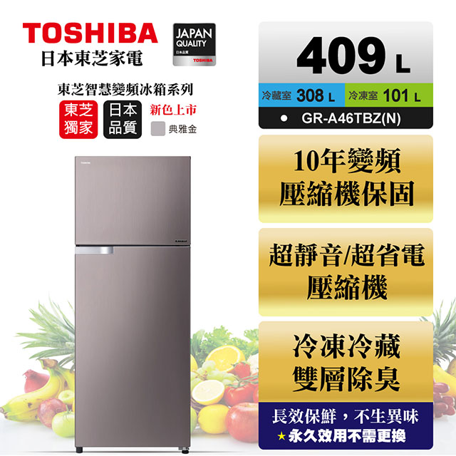 TOSHIBA東芝 409公升雙門變頻冰箱 GR-A46TBZ(N)典雅金