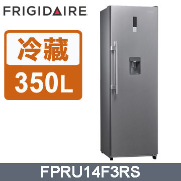 美國富及第 Frigidaire 350L 風冷無霜冷藏櫃 FPRU14F3RS