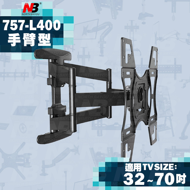 【NB】757-L400/32-70吋手臂式液晶電視壁掛架