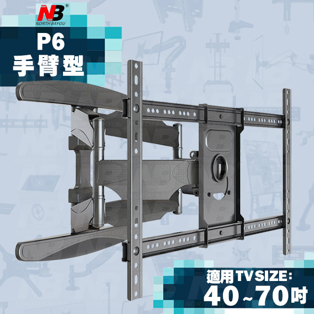 【NB】P6/40-70吋手臂式液晶電視壁掛架