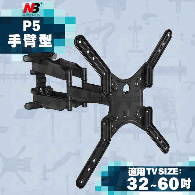 【NB】P5/32-60吋手臂式液晶電視壁掛架