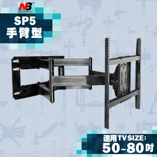 【NB】SP5/50~80吋手臂式液晶電視壁掛架