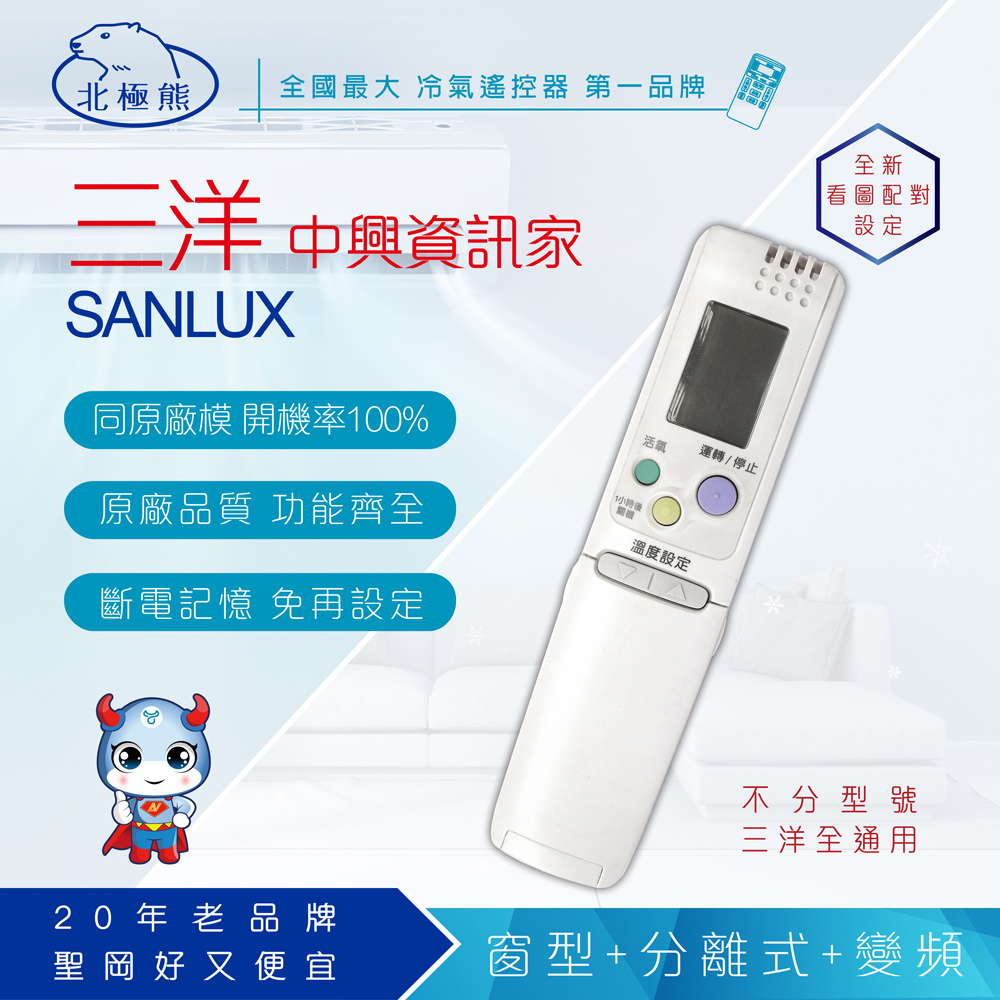 北極熊 三洋、中興資訊家、普騰 冷氣遙控器