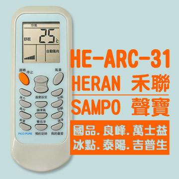 【企鵝寶寶】HE-ARC-31(禾聯/聲寶/國品/良峰/萬士益/冰點/泰陽/吉普生)變頻冷暖氣機遙控器