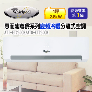 Whirlpool 惠而浦 4-6坪變頻分離式一對一空調 ATI-FT25DCB(室內機)/ATO-FT25DCB(室外機) 送基本安裝