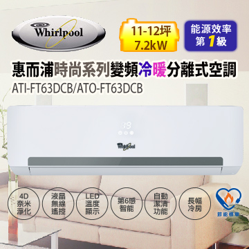 Whirlpool 惠而浦 12-15坪變頻分離式一對一空調 ATI-FT63DCB(室內機)/ATO-FT63DCB(室外機) 送基本安裝