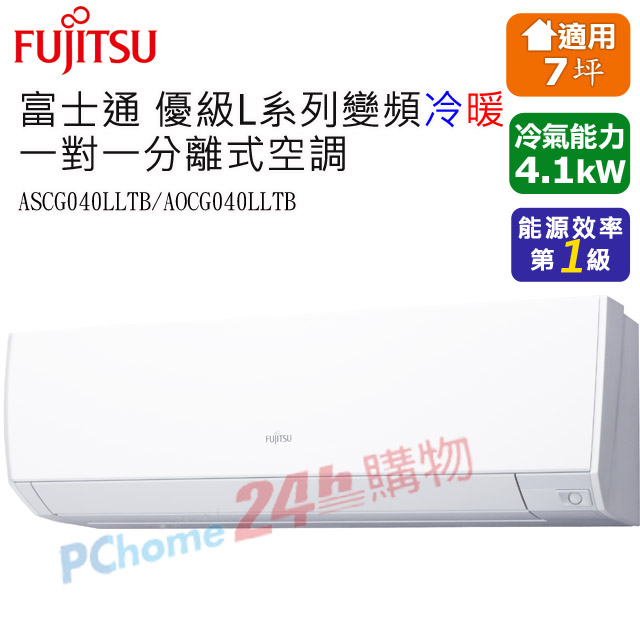 【FUJITSU 富士通】標準7坪用優級L系列分離式冷暖氣ASCG040LLTB/AOCG040LLTB(ASCG040LLTB/AOCG040LLTB)