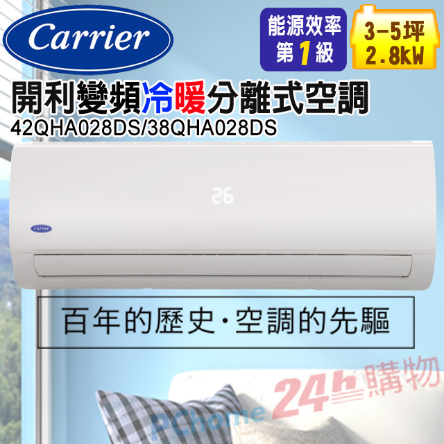 Carrier開利 豪華系列變頻分離式冷暖空調 42QHA028DS/38QHA028DS