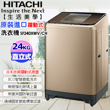 HITACHI 日立 24公斤 洗衣機 SF240XWV ★2017/06/30前贈WMF品味禮 WMF-16