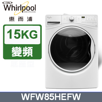 whirlpool惠而浦 15公斤滾筒洗衣機 WFW85HEFW