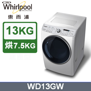 whirlpool惠而浦 13公斤洗脫烘滾筒洗衣機 WD13GW