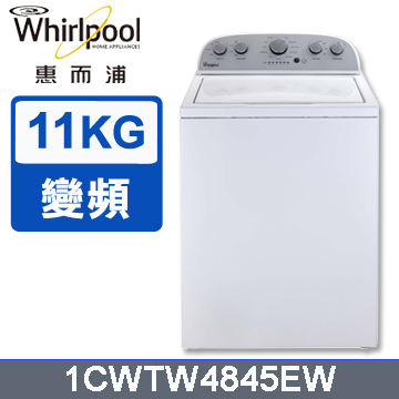 whirlpool惠而浦 美式11公斤變頻洗衣機 1CWTW4845EW