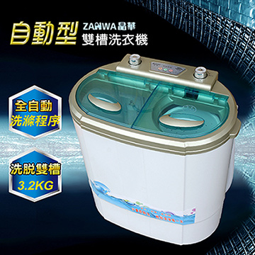 【ZANWA晶華】電腦自動3.2KG雙槽洗滌機ZW-32S