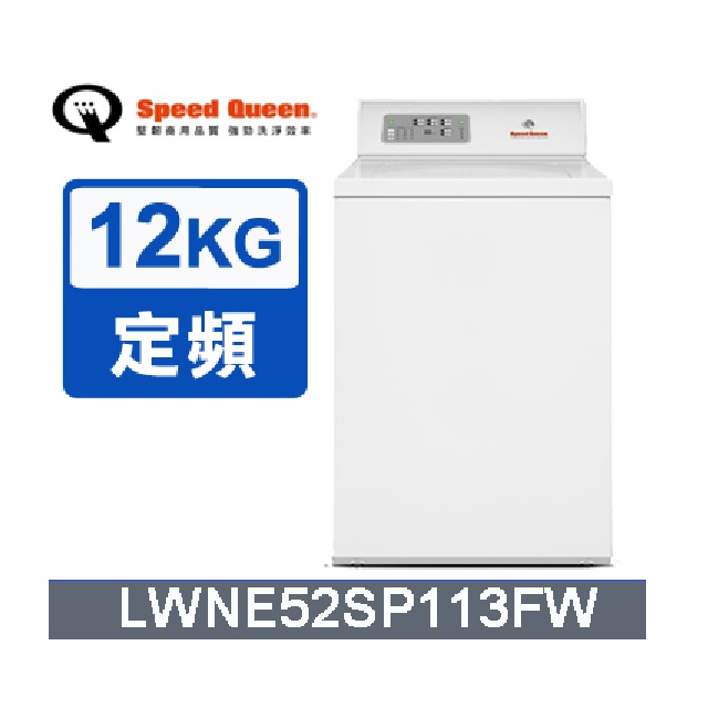 (美國原裝)Speed Queen 12KG智慧型高效能上掀洗衣機(白)LWNE52SP