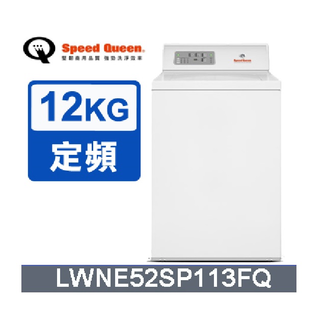 (美國原裝)Speed Queen 12KG智慧型高效能上掀洗衣機(米)LWNE52SP