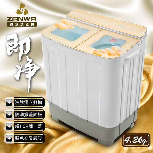 ZANWA晶華 4.2KG節能雙槽洗衣機/雙槽洗滌機/小洗衣機(ZW-268S)