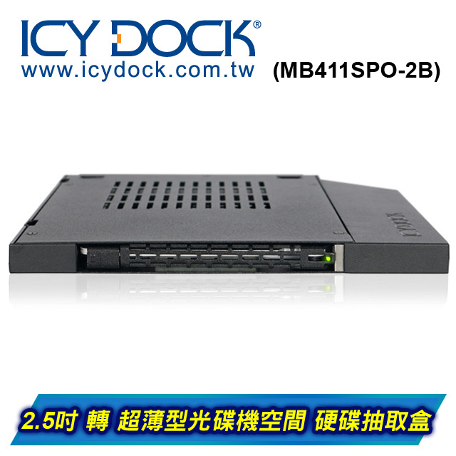 ICY DOCK 2.5吋硬碟 轉 超薄型光碟機裝置 硬碟抽取盒(適用9.5mm高度)(MB411SPO-2B)