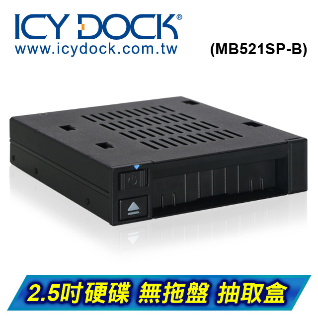 ICY DOCK flexiDOCK 單層式2.5吋硬碟 無拖盤熱抽拔 轉 3.5吋內接式硬碟抽取盒(MB521SP-B)