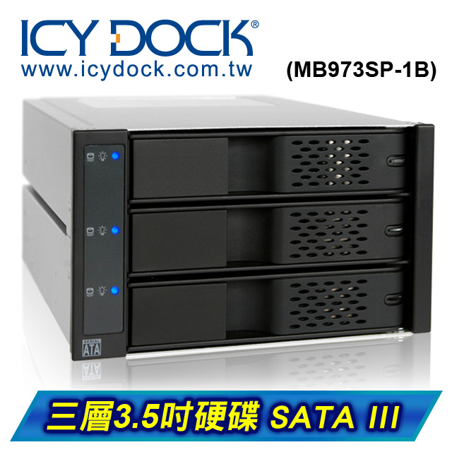 ICY DOCK 免抽取盤 三層式 3.5吋 SATAIII 熱插拔 (3轉2) 硬碟抽取模組(MB973SP-1B)